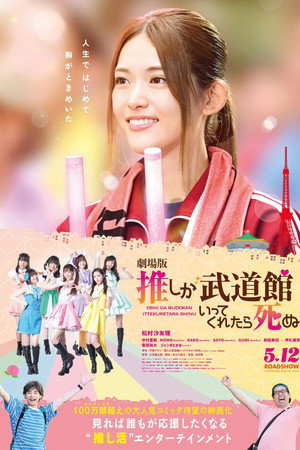 If My Favorite Pop Idol Made It to the Budokan, I Would Die: The Movie